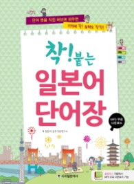 착 붙는 일본어 단어장